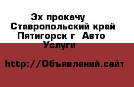 Эх,прокачу-3 - Ставропольский край, Пятигорск г. Авто » Услуги   